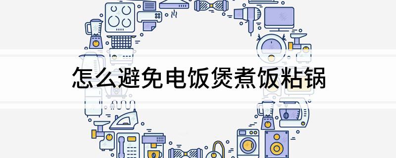 避免电饭煲煮饭粘锅凯发K8旗舰厅怎么