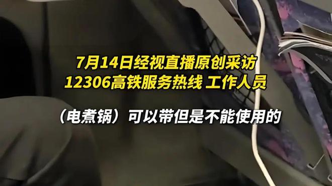小型电煮锅？12306回应→凯发k8网站登录乘客高铁上用(图2)