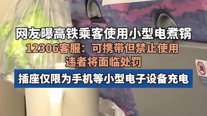 小型电煮锅？12306回应→凯发k8网站登录乘客高铁上用(图1)